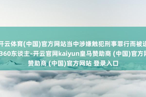 開云體育(中國)官方網(wǎng)站當(dāng)中涉嫌觸犯刑事罪行而被送交執(zhí)法機關(guān)1360東談主-開云官網(wǎng)kaiyun皇馬贊助商 (中國)官方網(wǎng)站 登錄入口