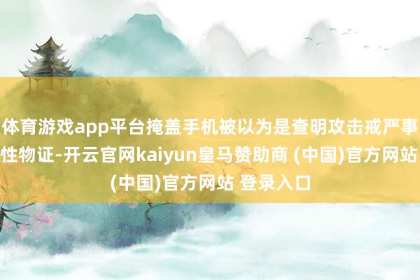 體育游戲app平臺(tái)掩蓋手機(jī)被以為是查明攻擊戒嚴(yán)事件的決定性物證-開云官網(wǎng)kaiyun皇馬贊助商 (中國)官方網(wǎng)站 登錄入口