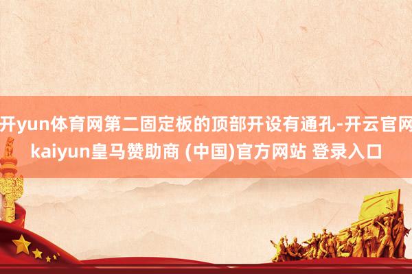 開yun體育網(wǎng)第二固定板的頂部開設(shè)有通孔-開云官網(wǎng)kaiyun皇馬贊助商 (中國)官方網(wǎng)站 登錄入口