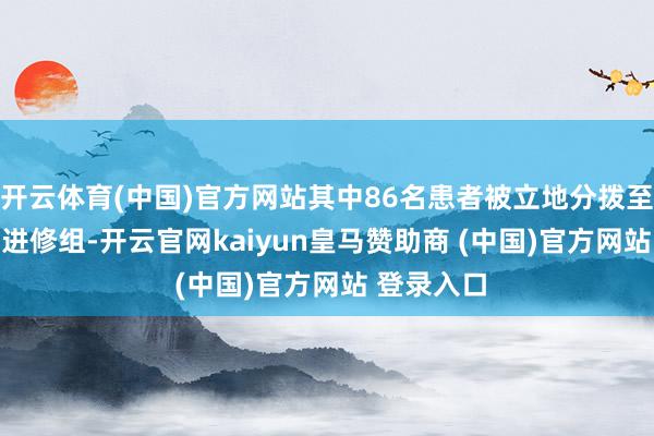 開云體育(中國)官方網(wǎng)站其中86名患者被立地分撥至MRG003進修組-開云官網(wǎng)kaiyun皇馬贊助商 (中國)官方網(wǎng)站 登錄入口